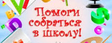 В Килии стартовала благотворительная акция "Готовим детей к школе"